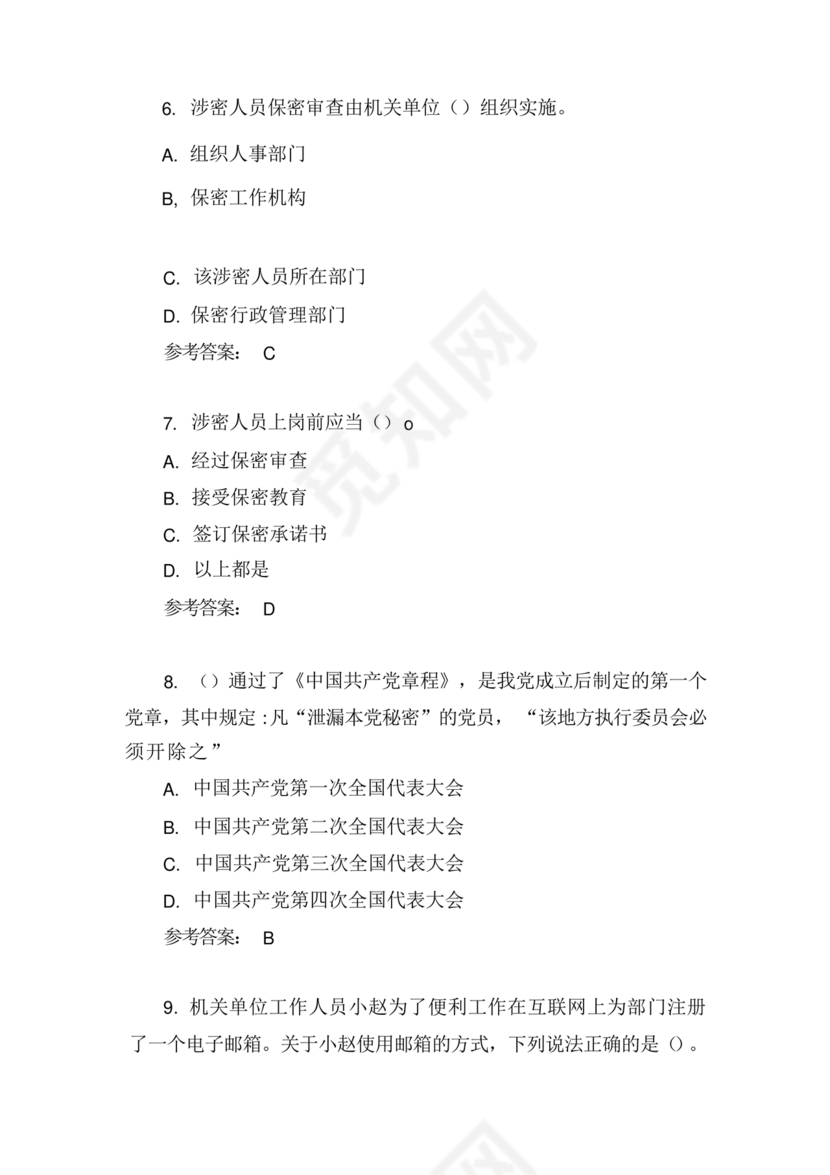 保密教育线上培训考试答案