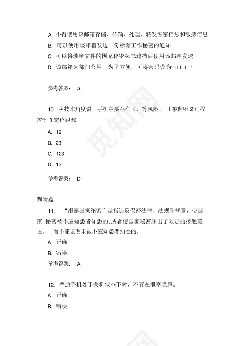 保密教育线上培训考试答案