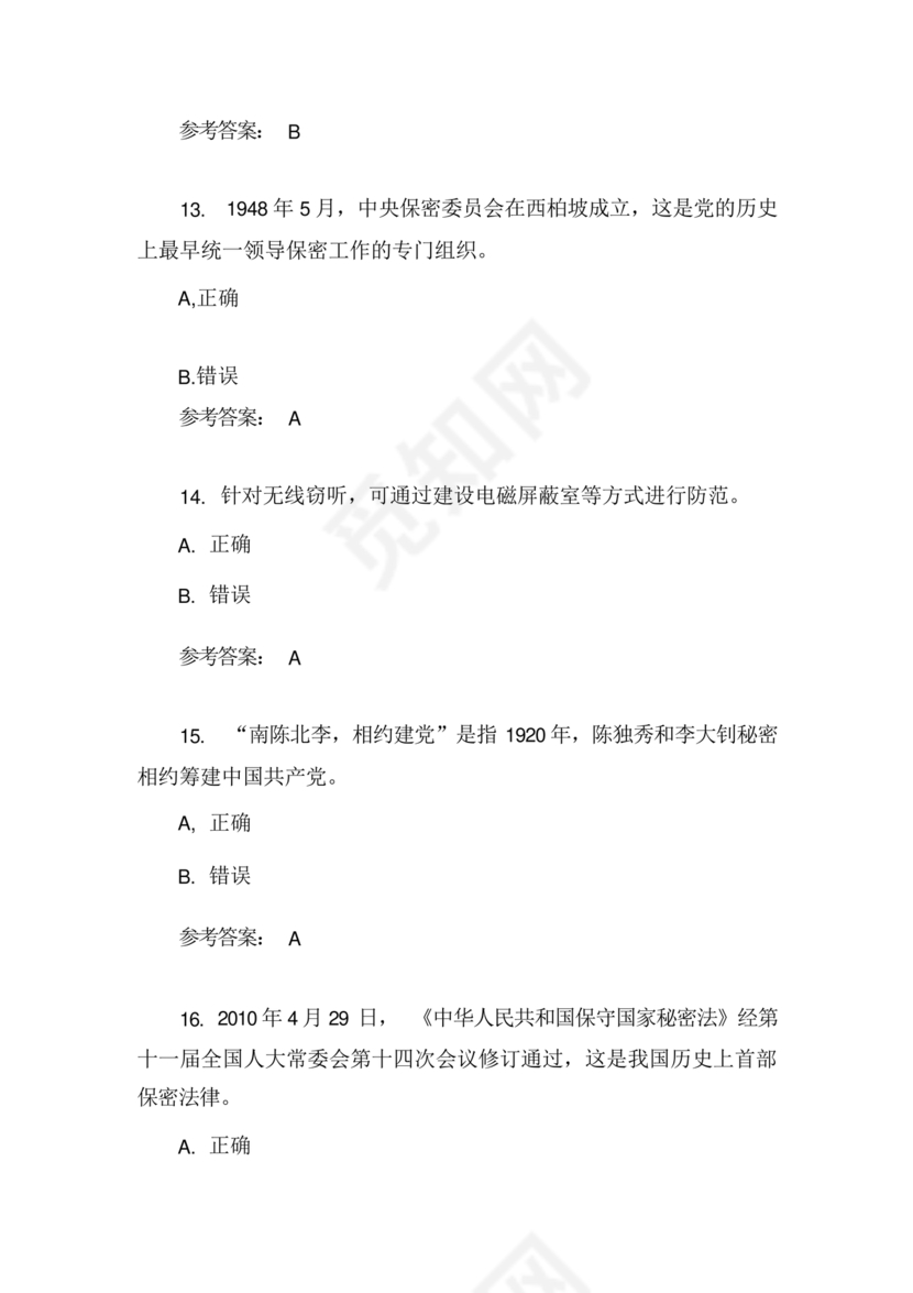 保密教育线上培训考试答案