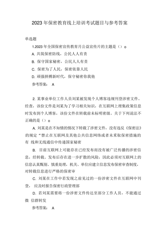 保密教育线上培训考试答案