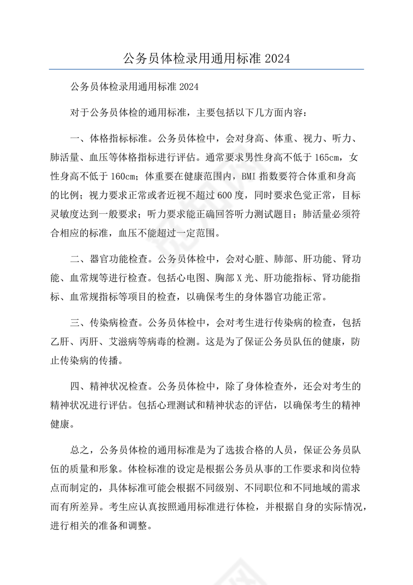 公务员体检标准2024正式版