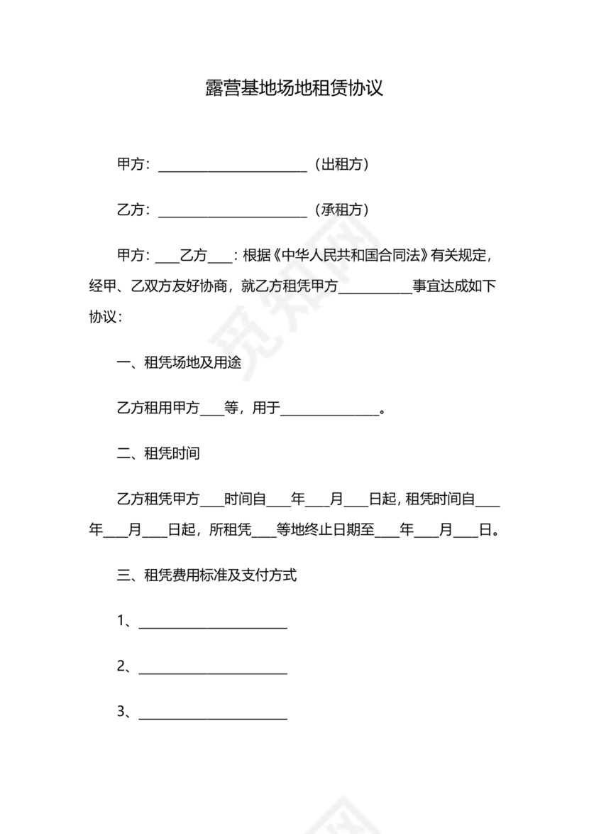 露营地租赁合同免费下载