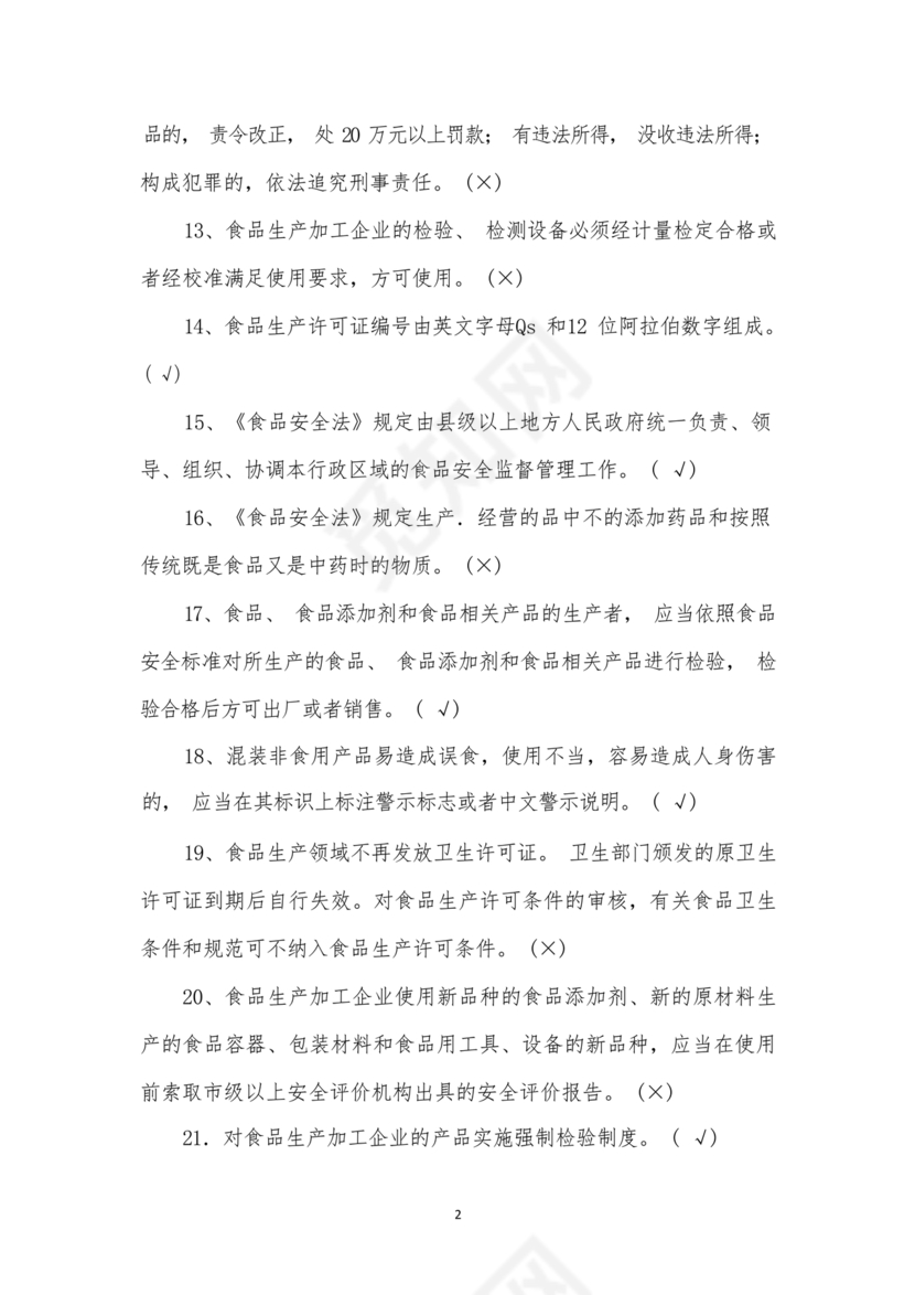 食品安全员考试答案