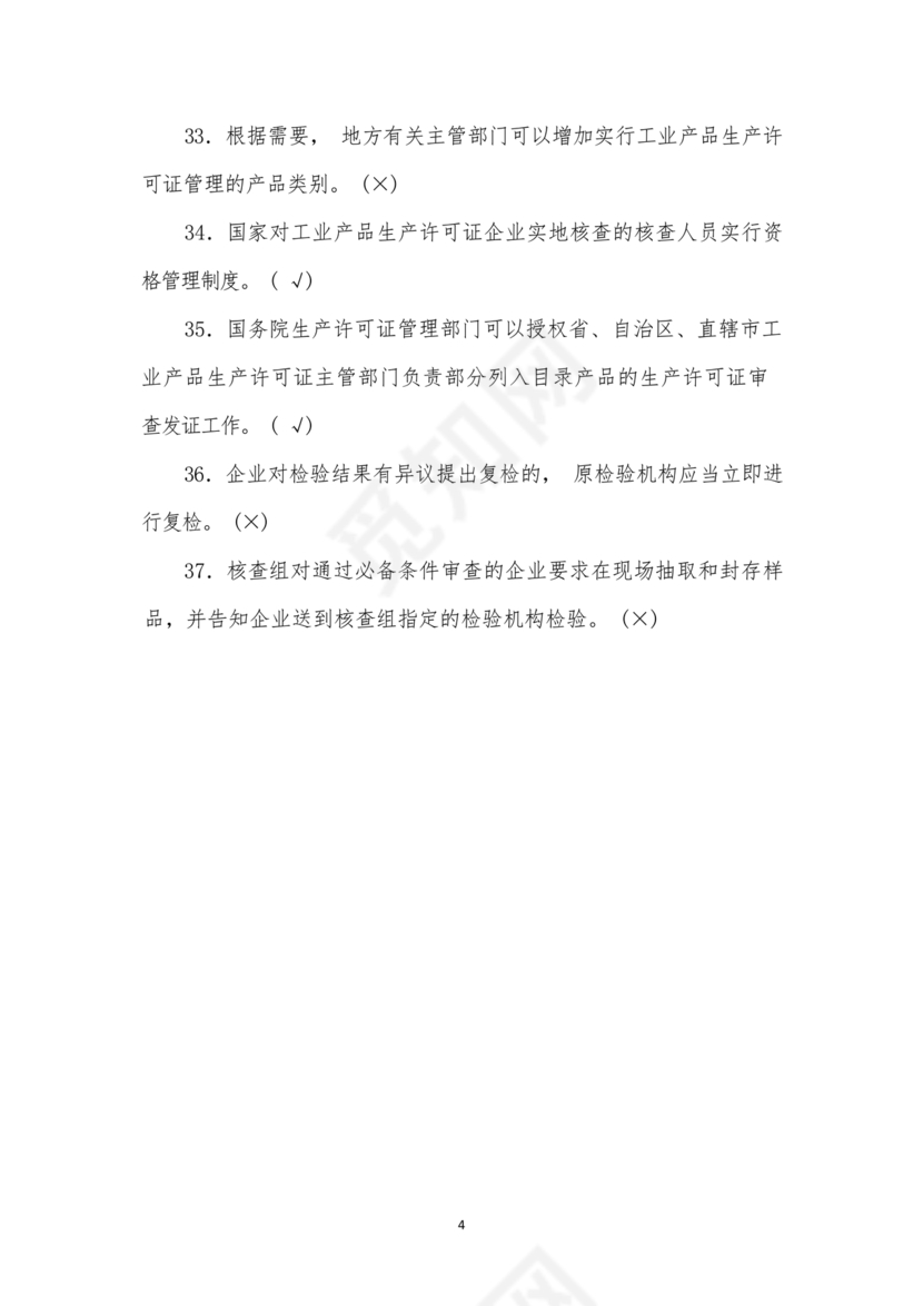 食品安全员考试答案