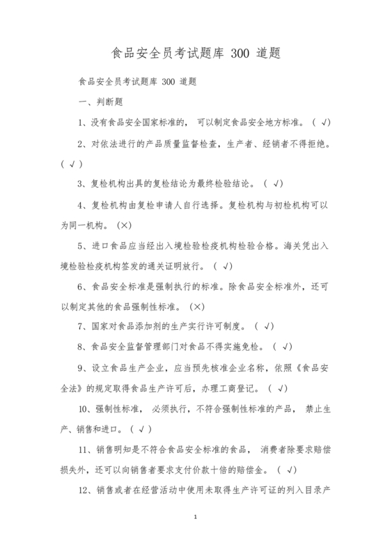 食品安全员考试答案