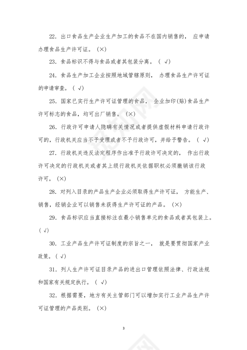 食品安全员考试答案