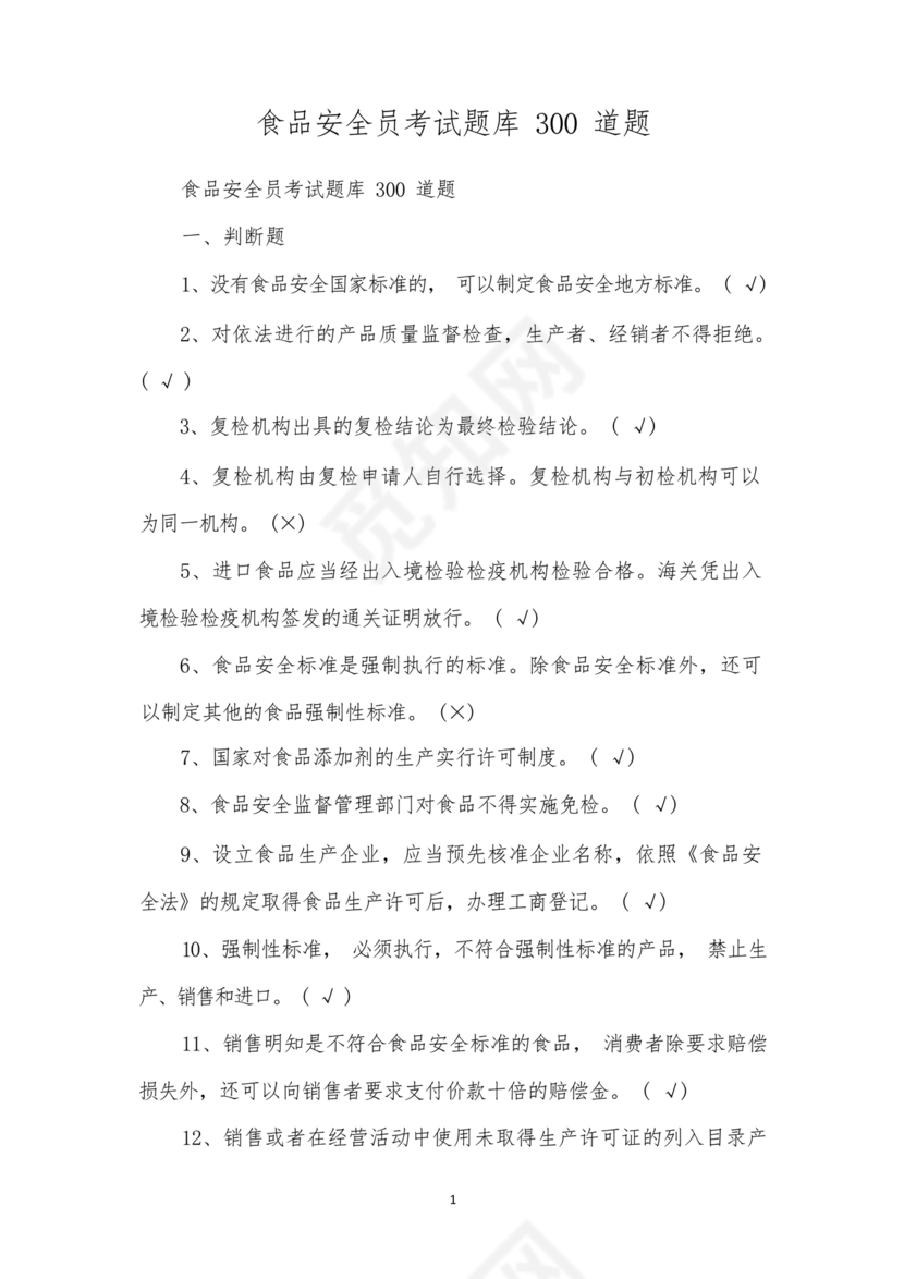 食品安全员考试答案