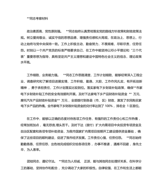 银行同志现实表现材料