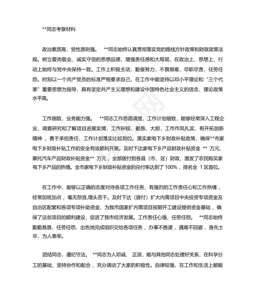 银行同志现实表现材料