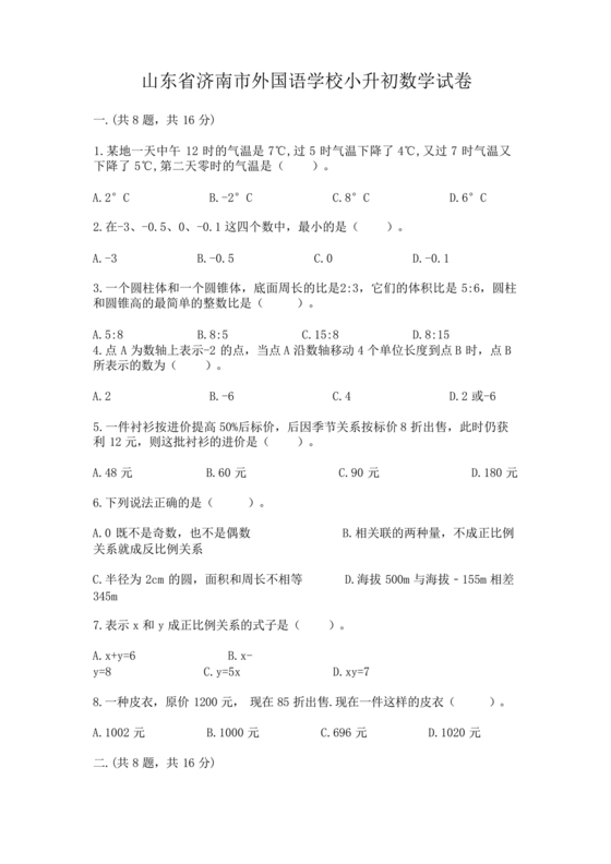 济南外国语小升初考试真题