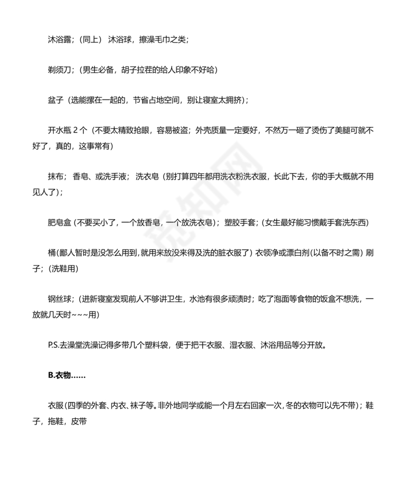 大一新生开学必备物品清单