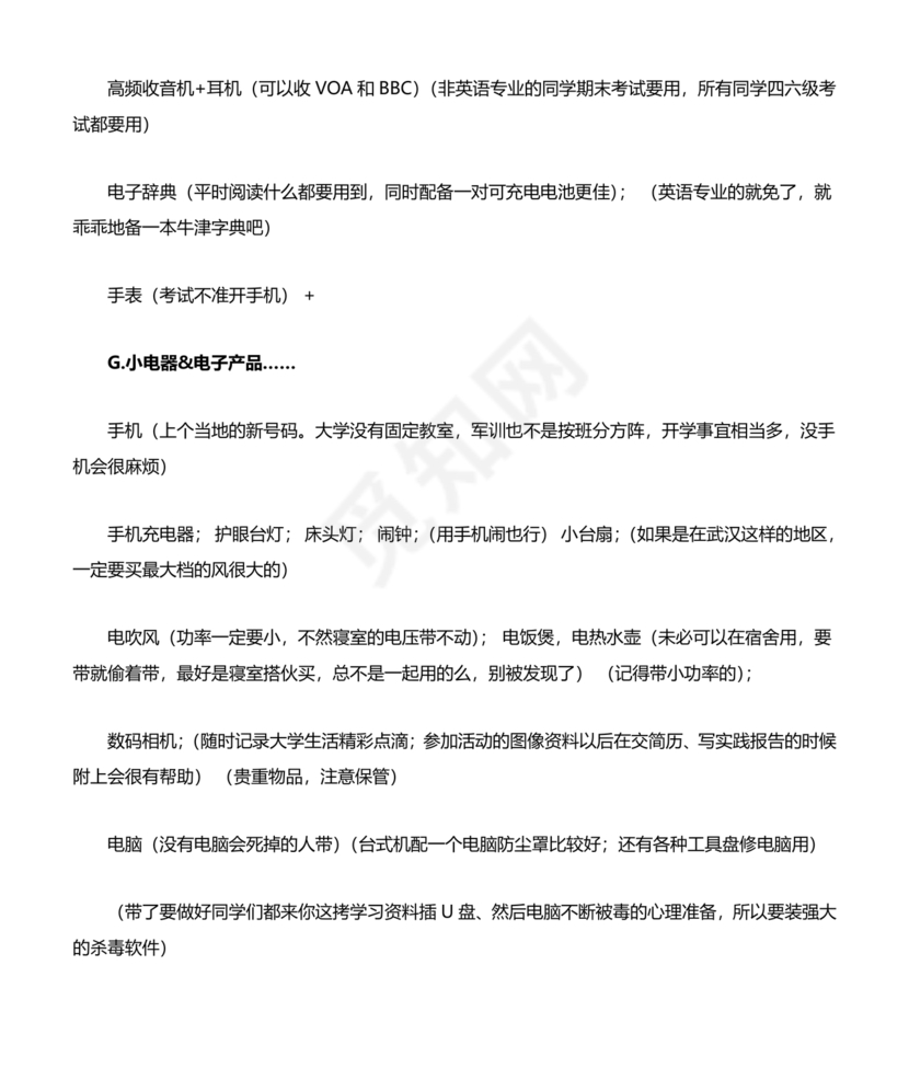 大一新生开学必备物品清单