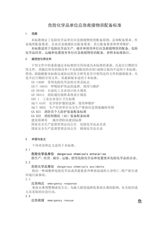 危险化学品单位应急救援物资配备要求