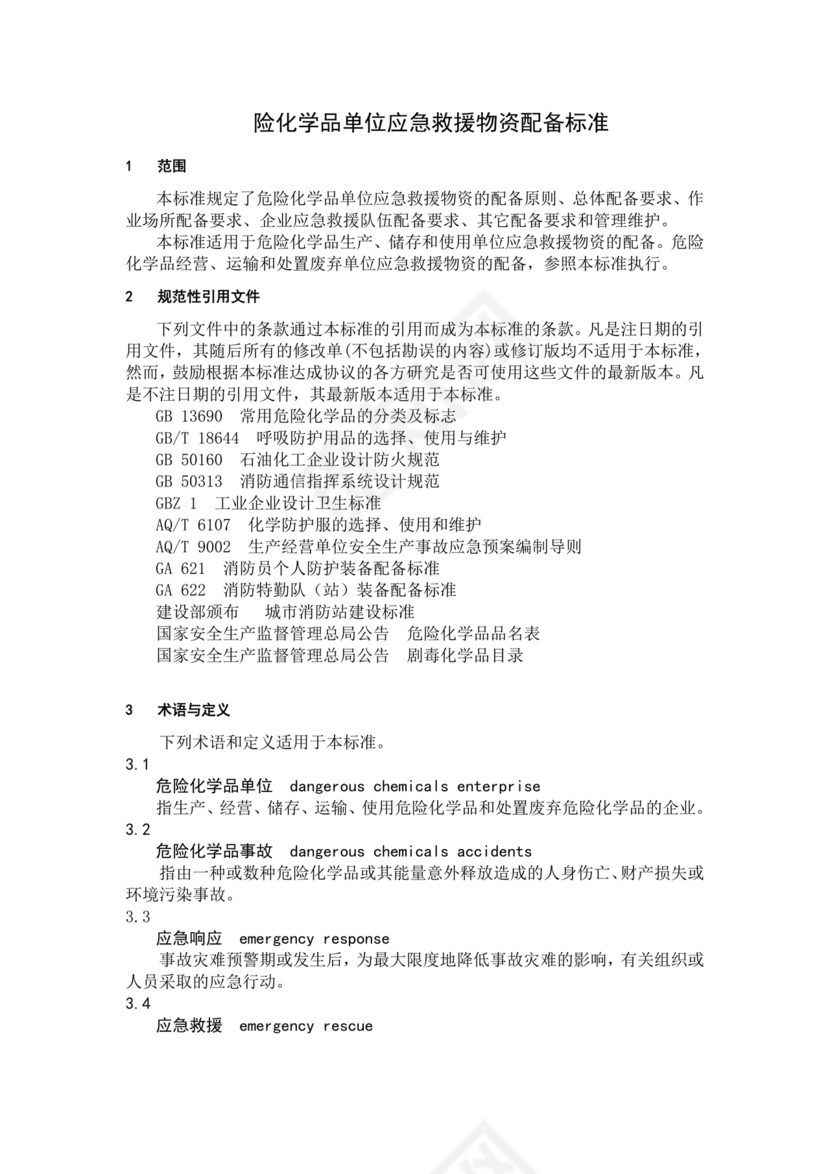 危险化学品单位应急救援物资配备要求