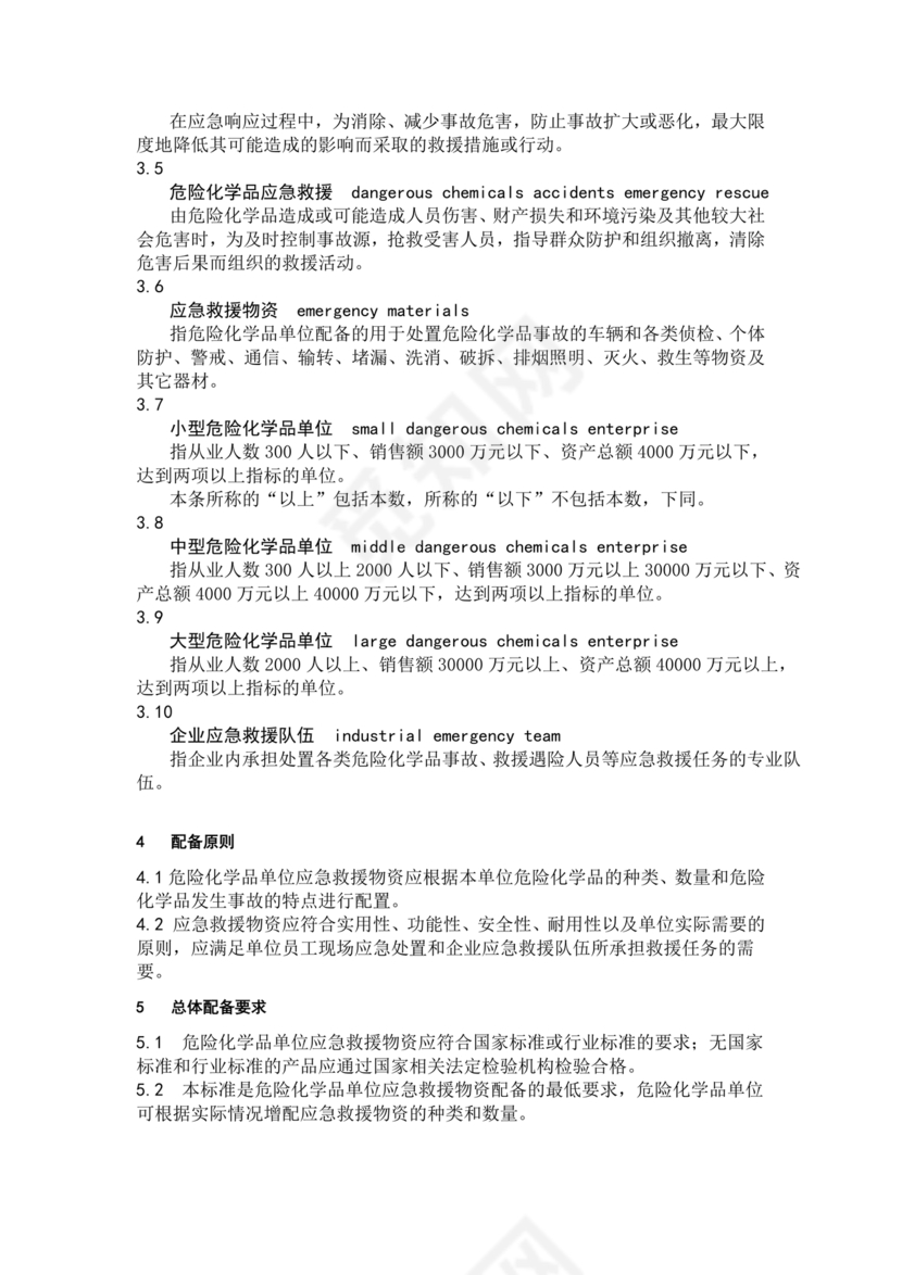 危险化学品单位应急救援物资配备要求