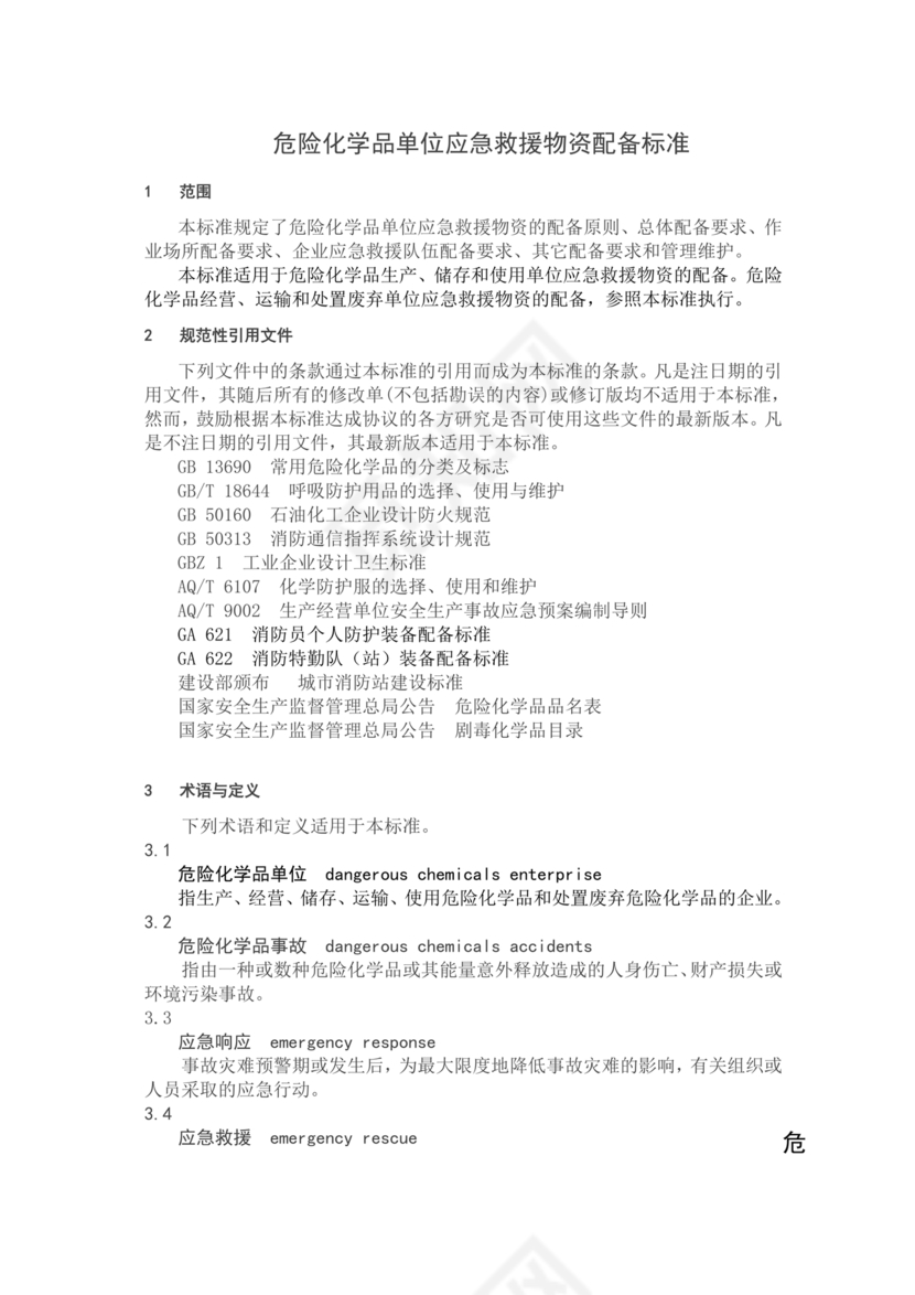 危险化学品单位应急救援物资配备要求