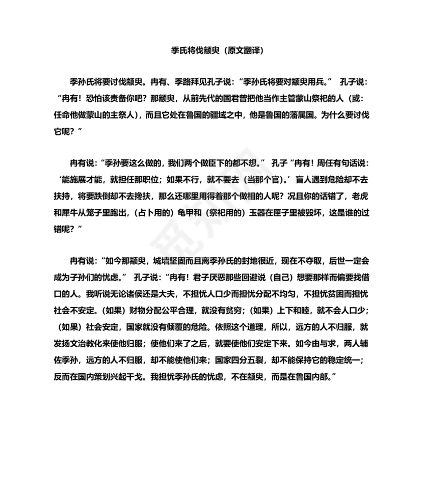 季氏将伐颛臾原文及翻译