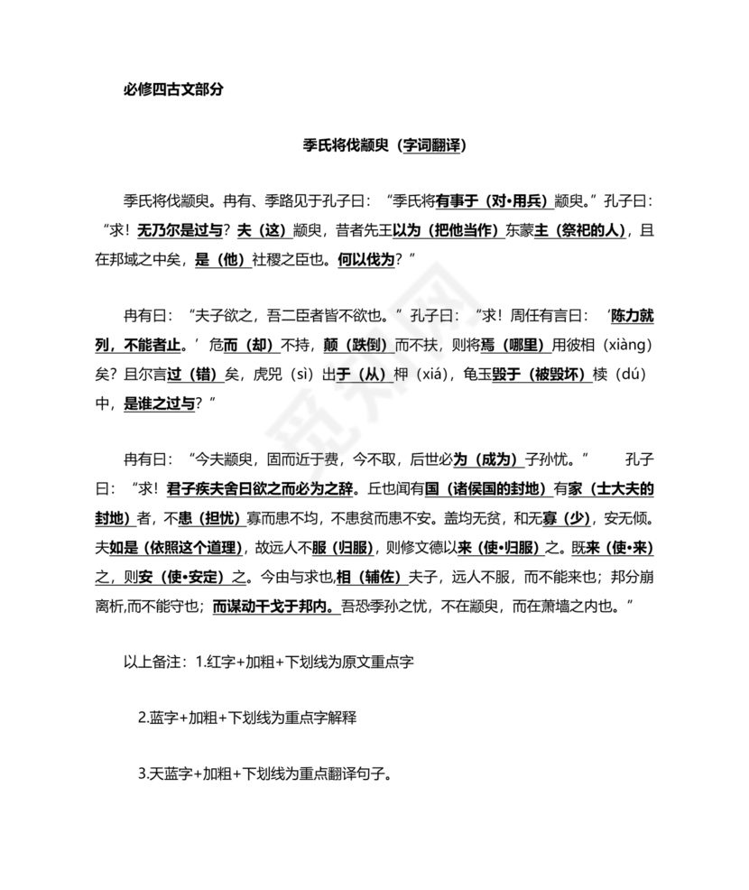 季氏将伐颛臾原文及翻译