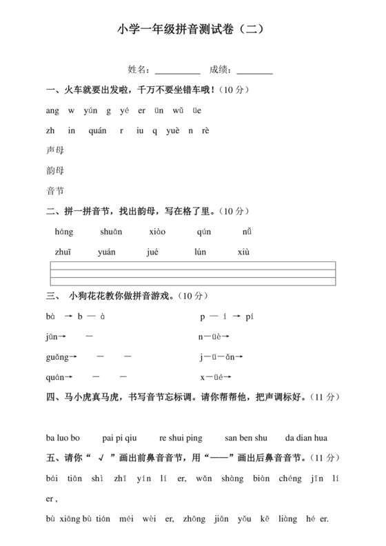一年级拼音试卷打印免费