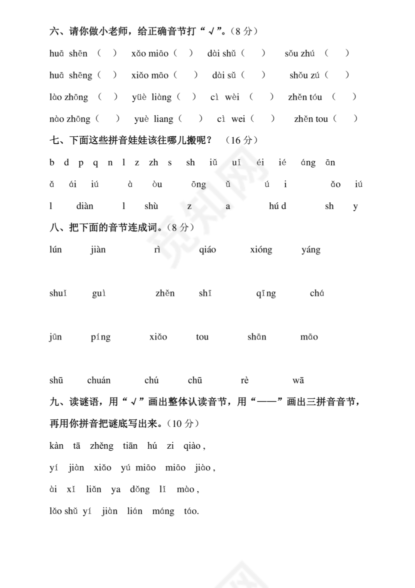 一年级拼音试卷打印免费