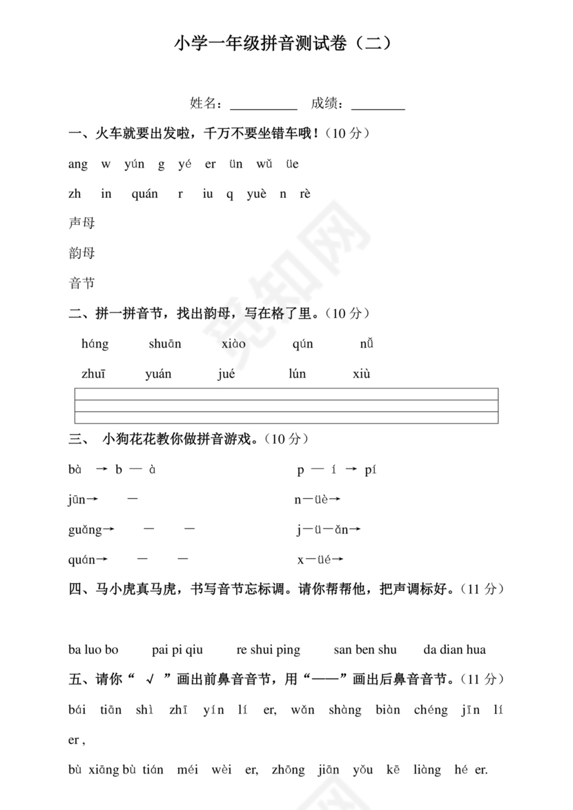 一年级拼音试卷打印免费