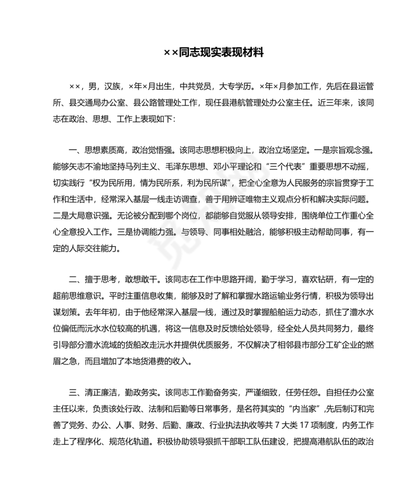 后备干部现实表现材料