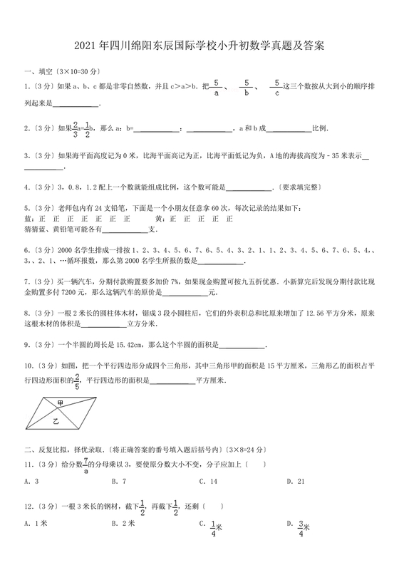 绵阳东辰学校小升初入学分班考试