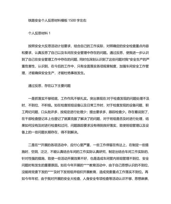 铁路职工个人反思材料