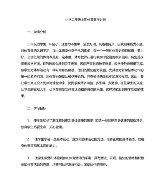 二年级体育教学计划