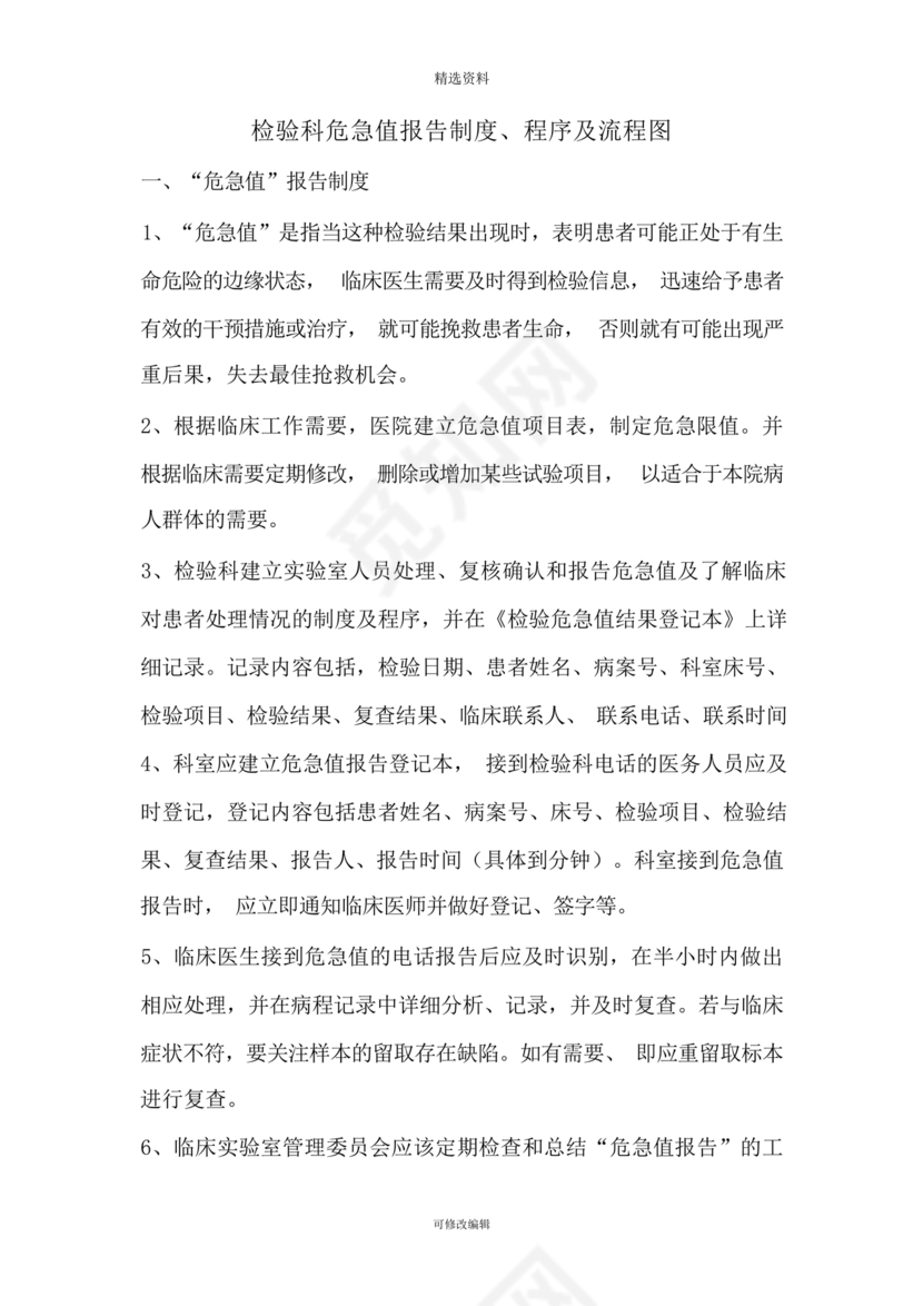 危急值报告制度及流程