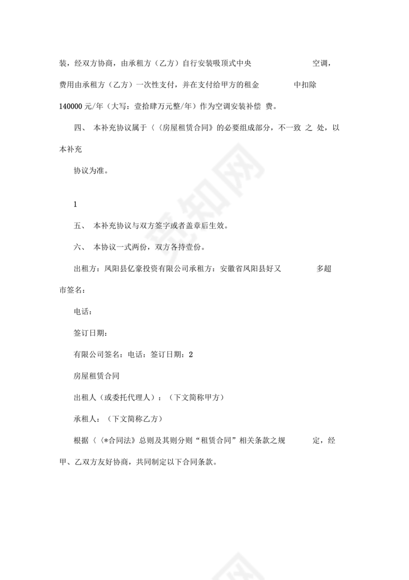 租赁房屋合同补充协议怎么写