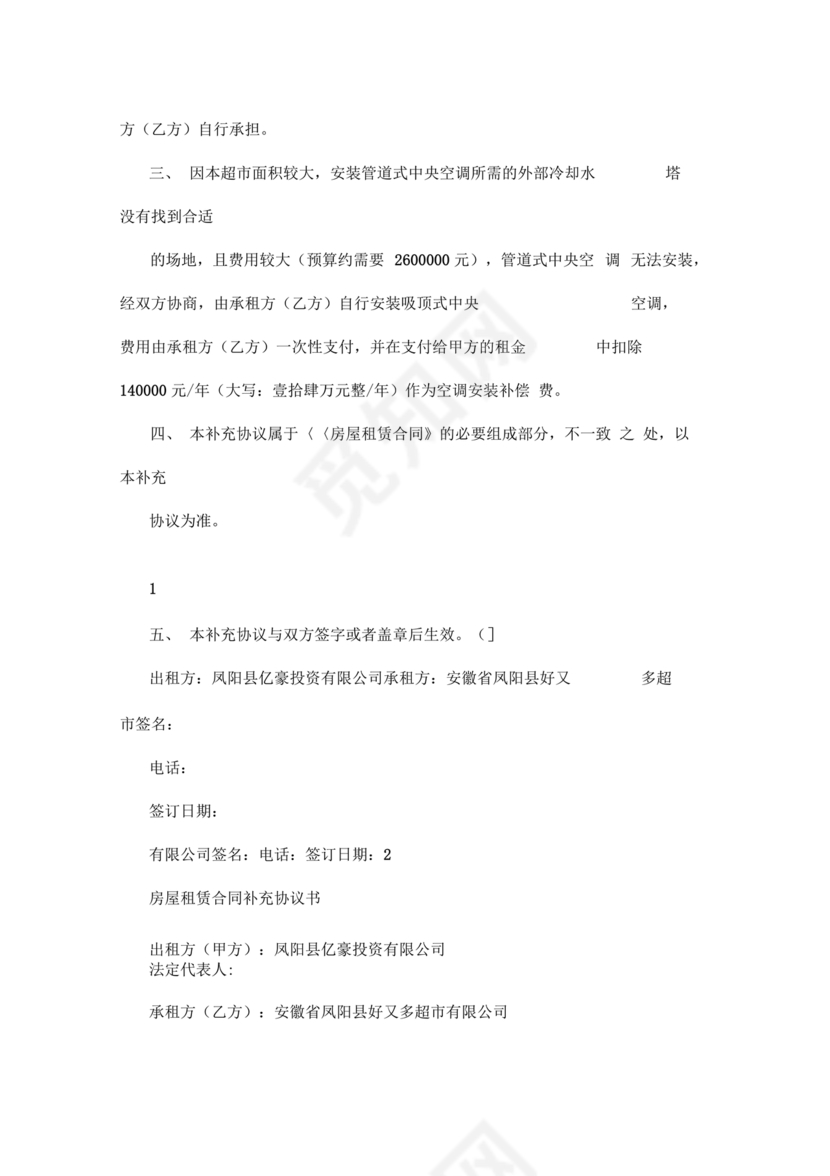 租赁房屋合同补充协议怎么写