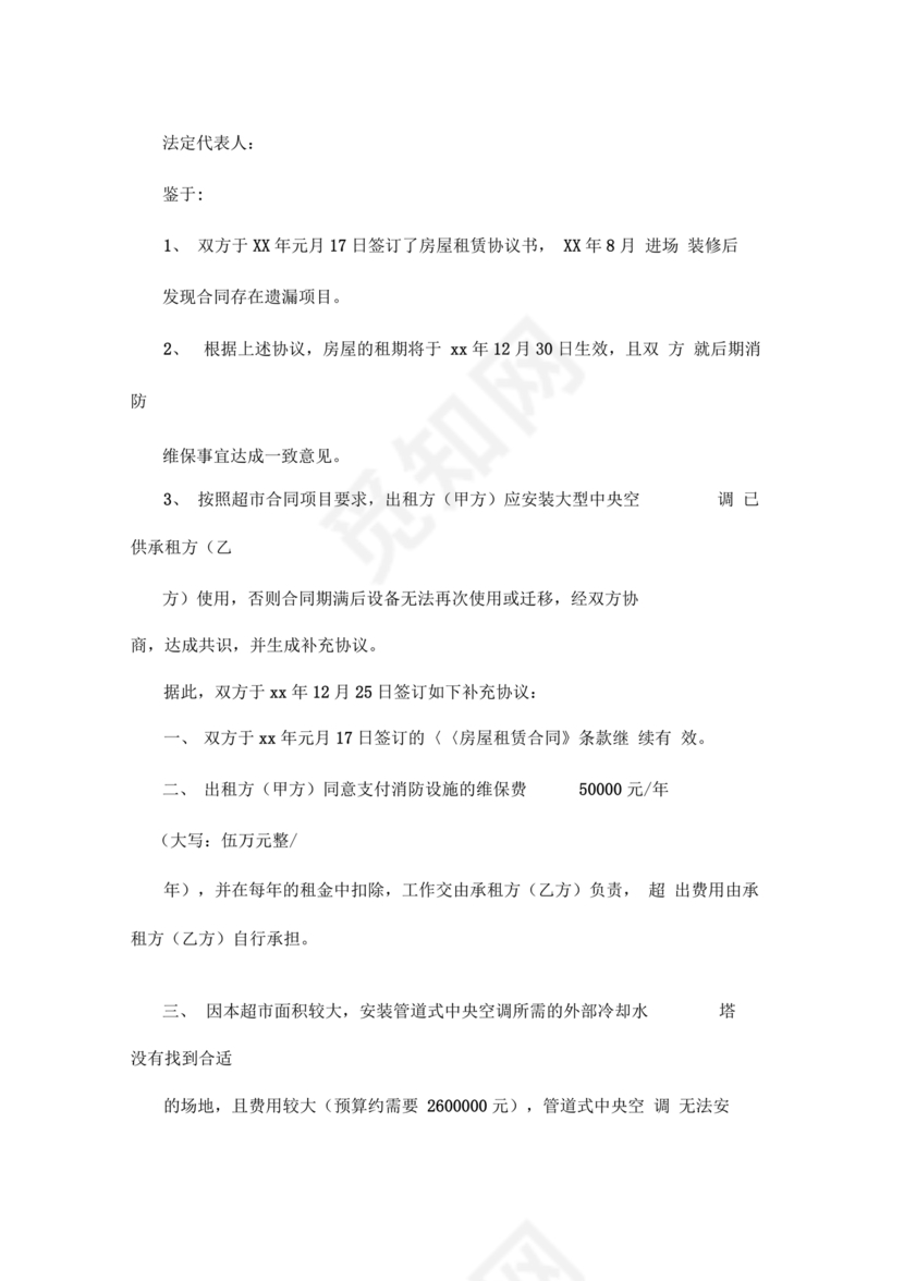 租赁房屋合同补充协议怎么写