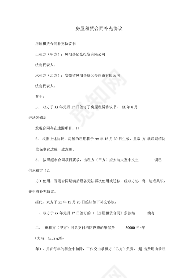 租赁房屋合同补充协议怎么写