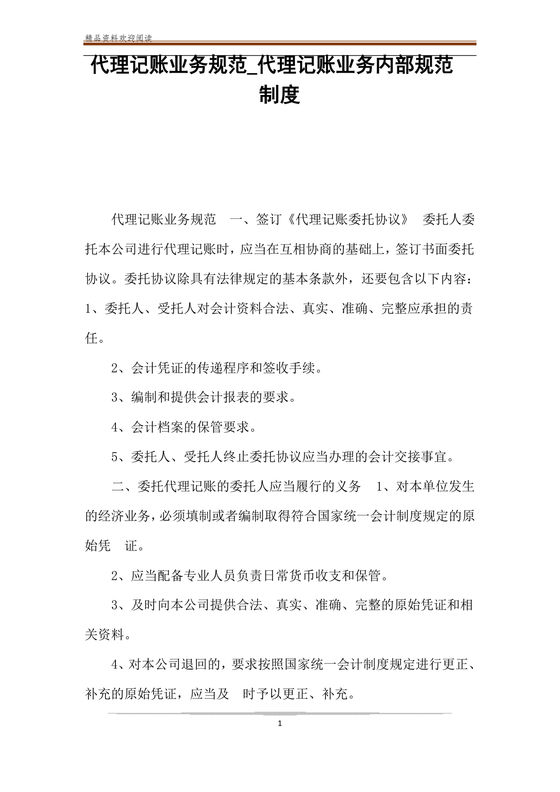 代理记账业务内部规范模板