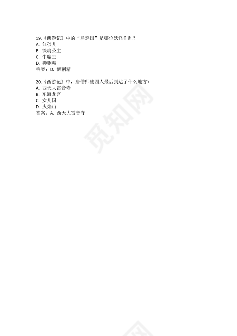 西游记考点汇总100题及答案