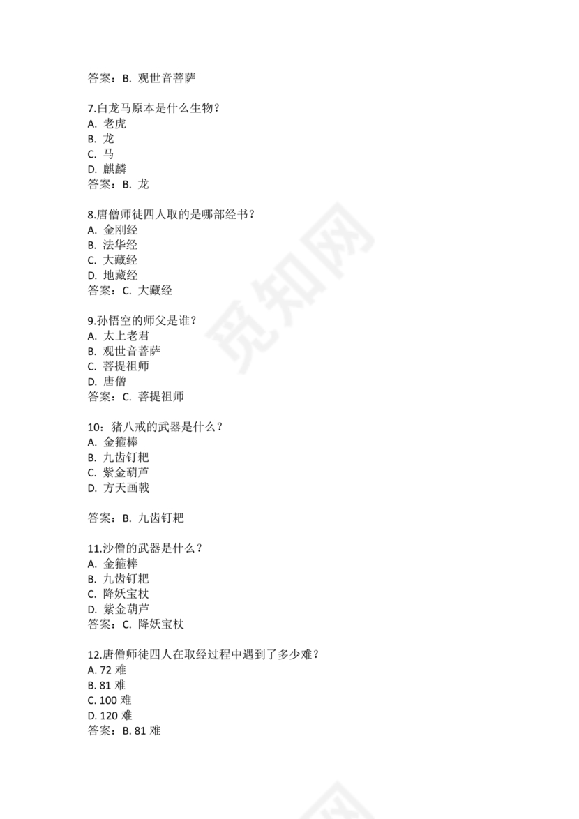 西游记考点汇总100题及答案