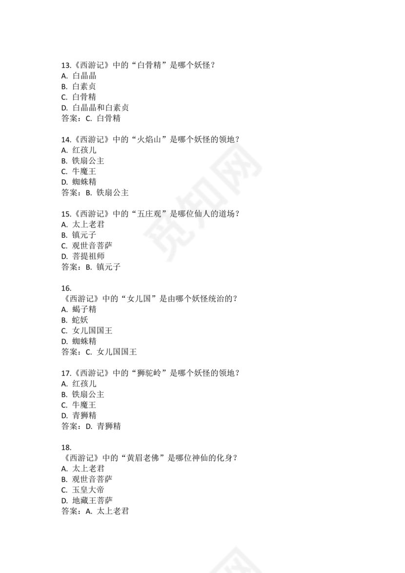 西游记考点汇总100题及答案