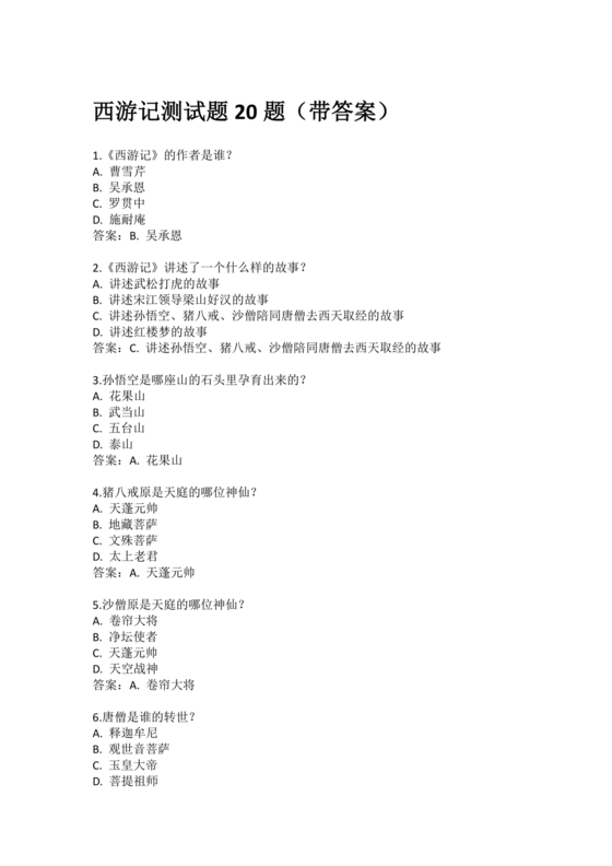 西游记考点汇总100题及答案