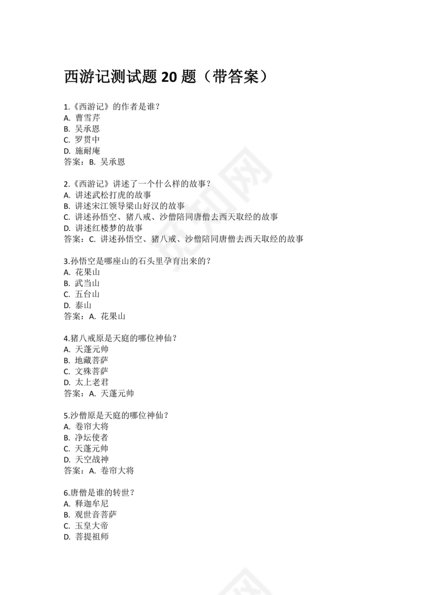 西游记考点汇总100题及答案