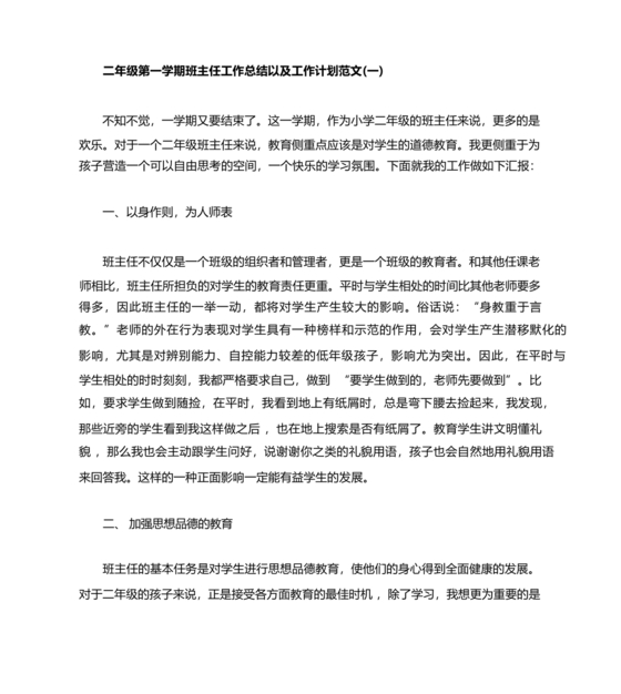 二年级班主任工作计划第一学期