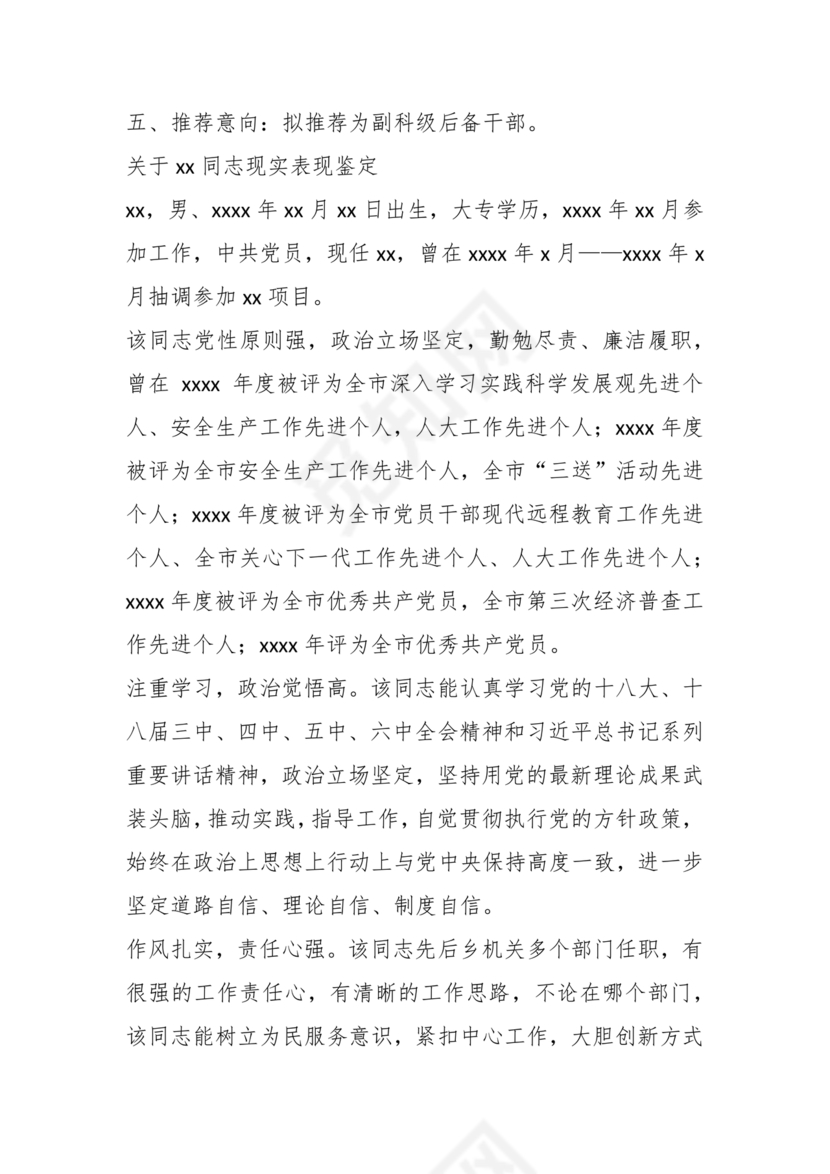 同志现实表现材料