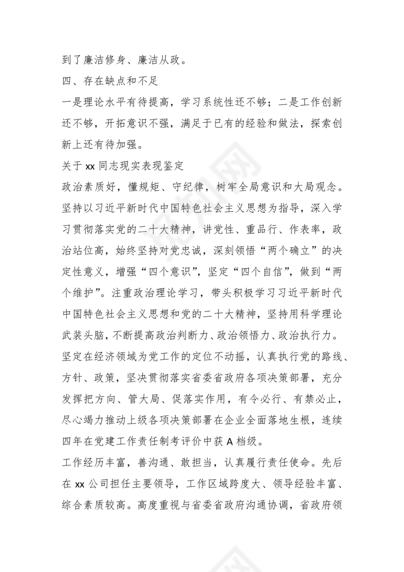 同志现实表现材料