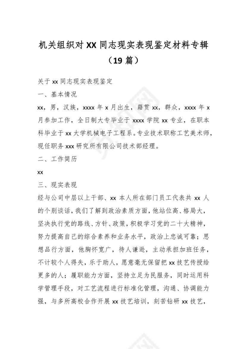 同志现实表现材料