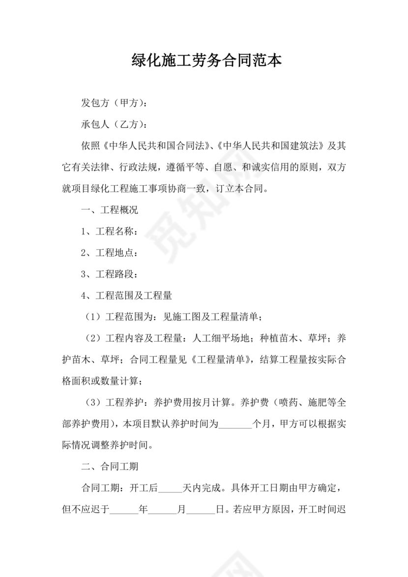 简单绿化劳务合同协议书范本