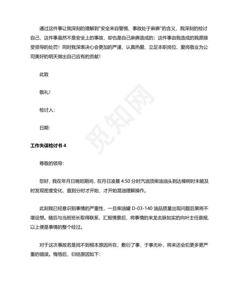 检讨书自我反省