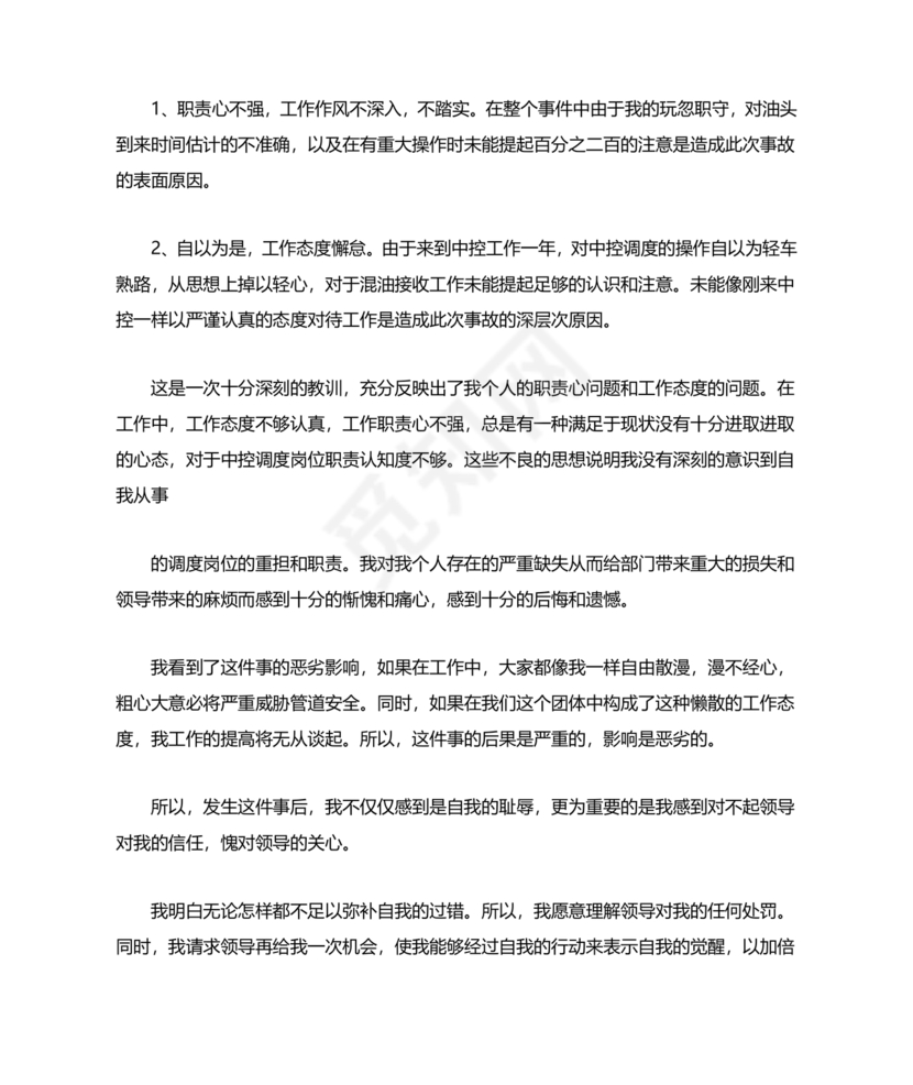 检讨书自我反省