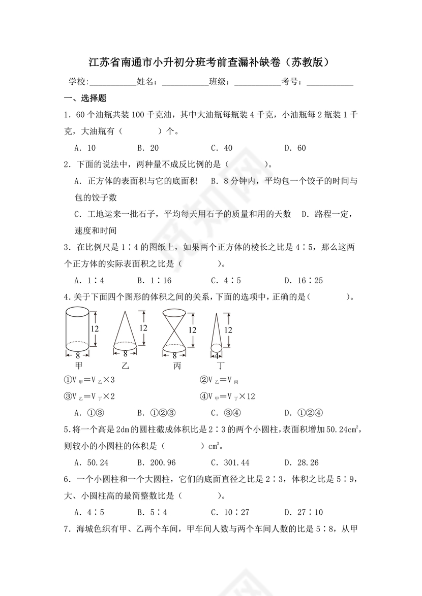 江苏小升初分班考试试卷