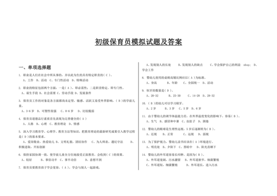 保育员考试模拟试题