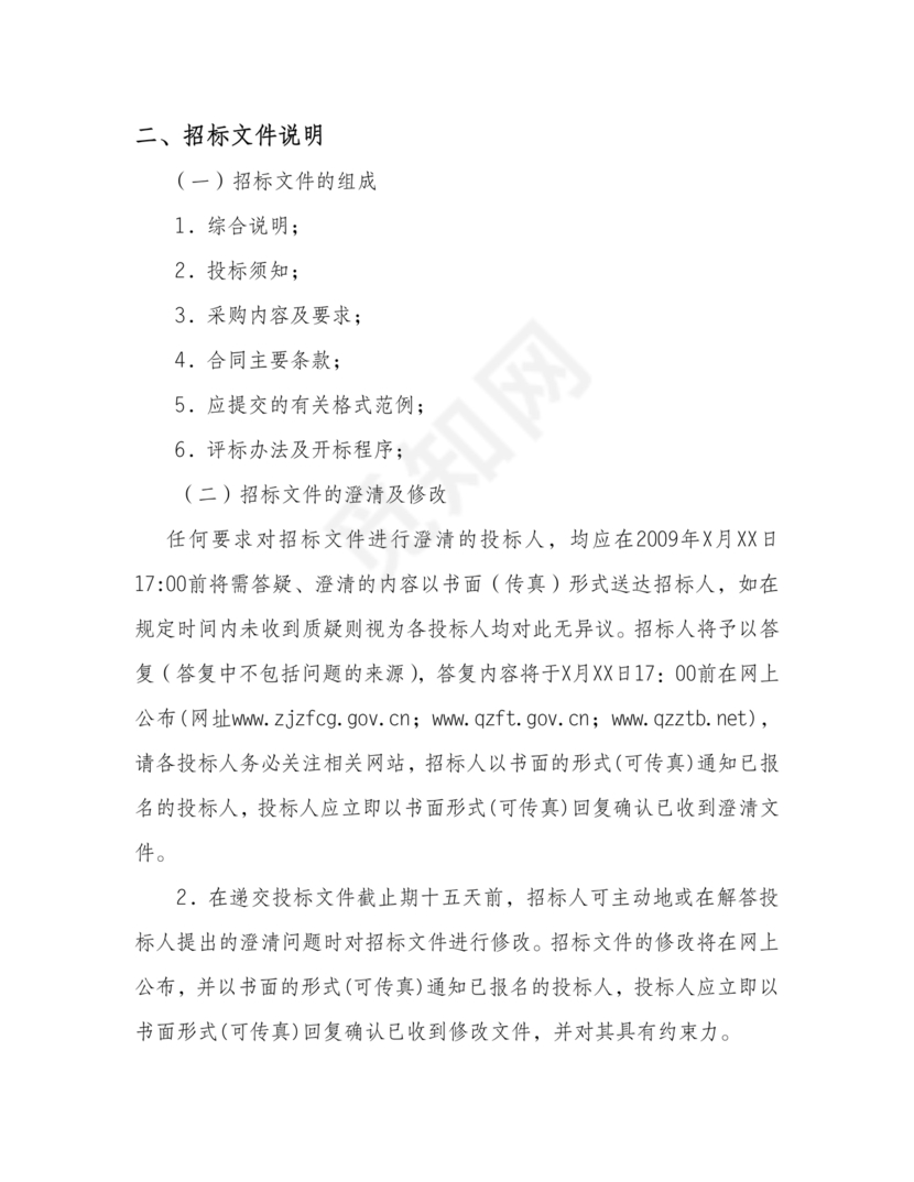 招标文件范本